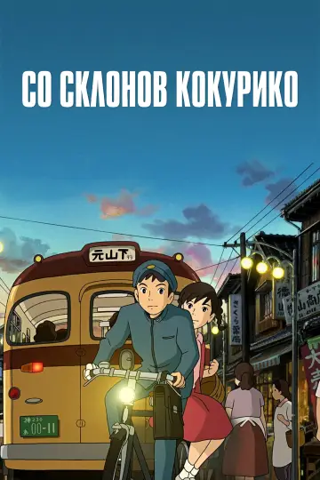 Постер к фильму "Со склонов Кокурико" #1532175