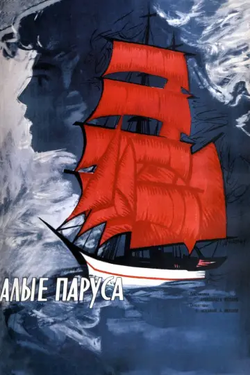 Постер к фильму "Алые паруса" #1160837