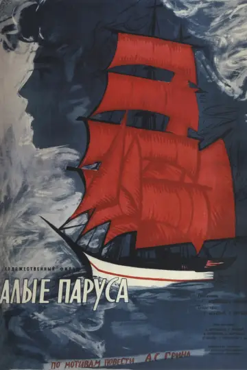 Алые паруса