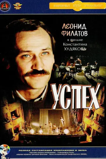 Постер к фильму "Успех" #1148258