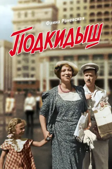Постер к фильму "Подкидыш" #1182319