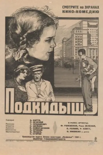 Постер к фильму "Подкидыш" #1182320