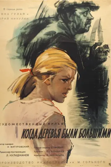 Постер к фильму "Когда деревья были большими" #1619048