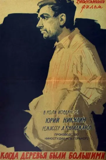 Постер к фильму "Когда деревья были большими" #1619049