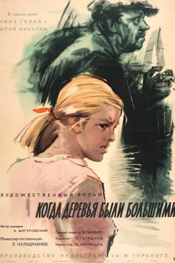 Постер к фильму "Когда деревья были большими" #1619050
