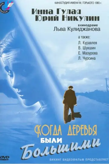 Постер к фильму "Когда деревья были большими" #1619052