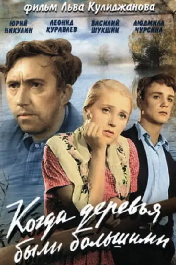 Постер к фильму "Когда деревья были большими" #1619054