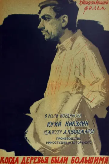 Постер к фильму "Когда деревья были большими" #1619056