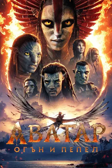 Постер к фильму "Аватар: Пламя и пепел" #1642178