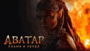 Задник к фильму "Аватар: Пламя и пепел" #507755
