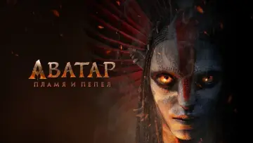 Задник к фильму "Аватар: Пламя и пепел" #507758