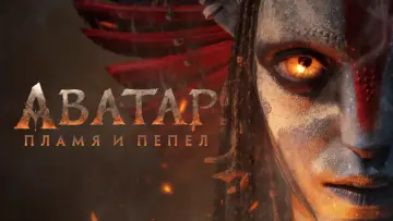 Задник к фильму "Аватар: Пламя и пепел" #507763