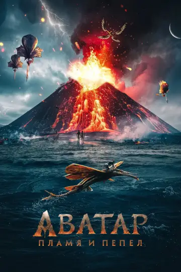 Постер к фильму "Аватар: Пламя и пепел" #508146