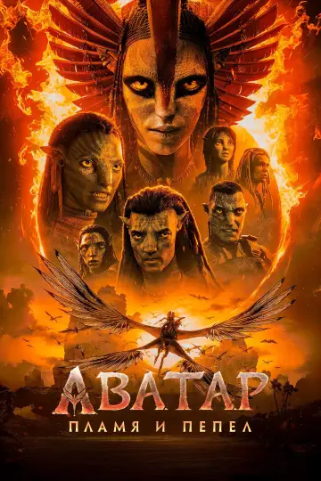 Постер к фильму "Аватар: Пламя и пепел" #508158