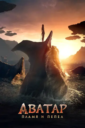 Постер к фильму "Аватар: Пламя и пепел" #508165