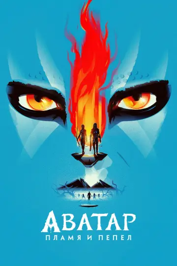 Постер к фильму "Аватар: Пламя и пепел" #508233