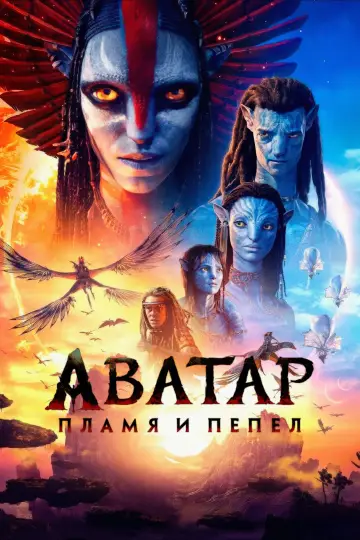 Постер к фильму "Аватар: Пламя и пепел" #764050
