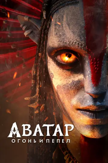 Постер к фильму "Аватар: Пламя и пепел" #826814