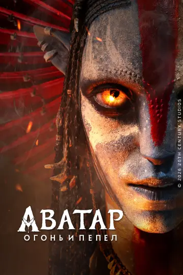 Постер к фильму "Аватар: Пламя и пепел" #826816