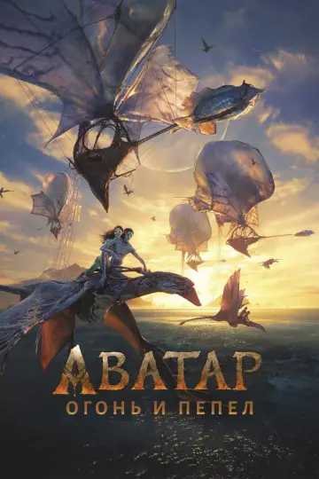 Постер к фильму "Аватар: Пламя и пепел" #826817