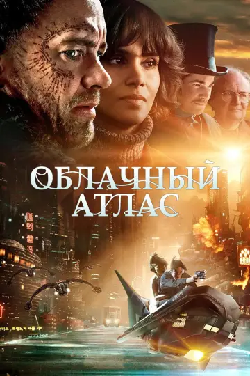 Постер к фильму "Облачный атлас" #1207245