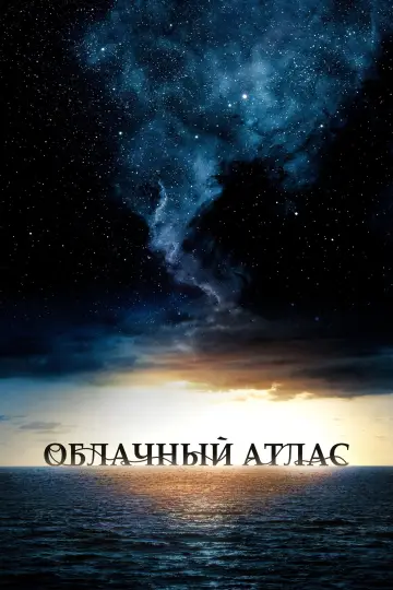 Постер к фильму "Облачный атлас" #1207249