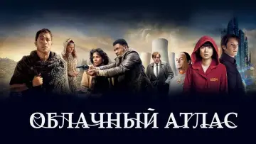 Задник к фильму "Облачный атлас" #67976