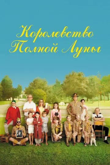 Постер к фильму "Королевство полной луны" #719552