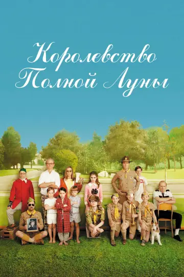 Постер к фильму "Королевство полной луны" #719553