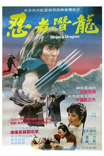 Постер к фильму "忍者潛龍" #1182109