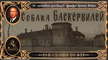 Задник к фильму "Приключения Шерлока Холмса и доктора Ватсона: Собака Баскервилей. Часть 1" #1158327