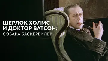 Задник к фильму "Приключения Шерлока Холмса и доктора Ватсона: Собака Баскервилей. Часть 1" #1158328