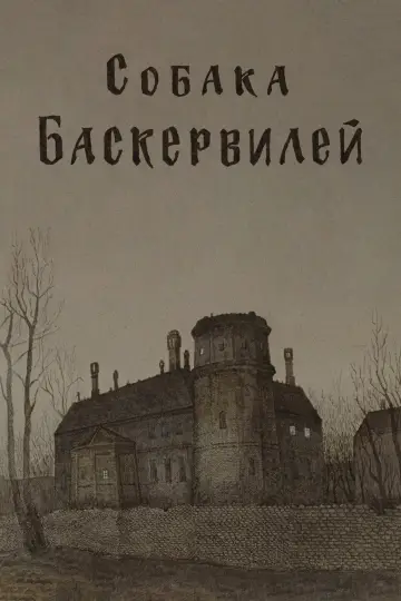 Постер к фильму "Приключения Шерлока Холмса и доктора Ватсона: Собака Баскервилей. Часть 1" #1158331