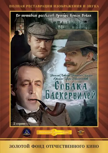 Постер к фильму "Приключения Шерлока Холмса и доктора Ватсона: Собака Баскервилей. Часть 1" #1158332
