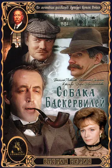 Постер к фильму "Приключения Шерлока Холмса и доктора Ватсона: Собака Баскервилей. Часть 1" #1158334
