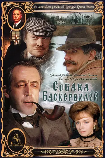 Постер к фильму "Приключения Шерлока Холмса и доктора Ватсона: Собака Баскервилей. Часть 1" #1158335