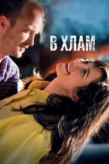 Постер к фильму "В хлам" #1086846
