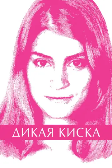 Дикая киска постер
