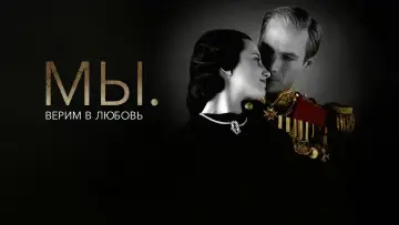 Задник к фильму "МЫ. Верим в любовь" #902840