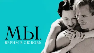 Задник к фильму "МЫ. Верим в любовь" #902842