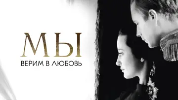 Задник к фильму "МЫ. Верим в любовь" #902843