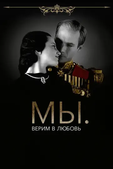 Постер к фильму "МЫ. Верим в любовь" #902848