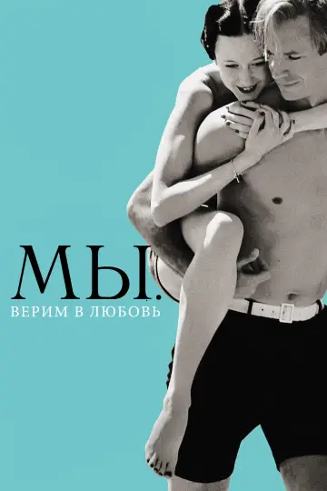 Постер к фильму "МЫ. Верим в любовь" #902859