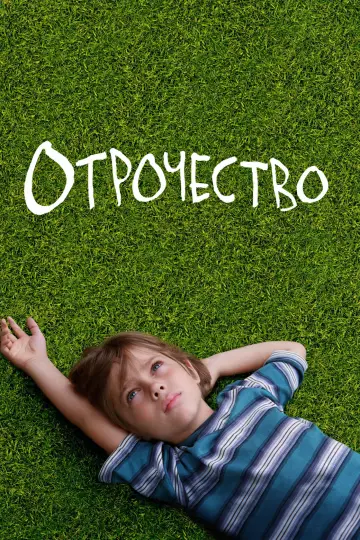 Постер к фильму "Отрочество" #930215