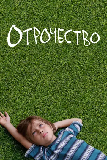 Постер к фильму "Отрочество" #969603