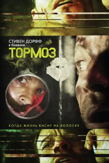 Постер к фильму "Тормоз" #932571