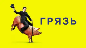 Задник к фильму "Грязь" #671579