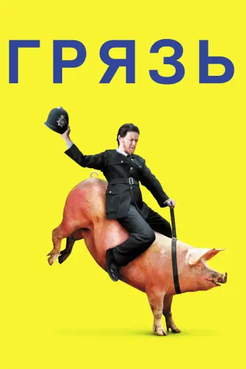 Постер к фильму "Грязь" #671593