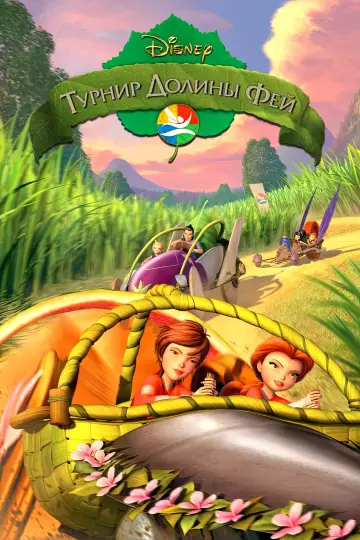 Постер к фильму "Феи: Турнир Долины Фей" #906424