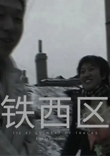 Постер к фильму "铁西区" #1046398